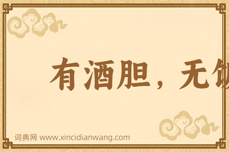 成语有酒胆，无饭力图片