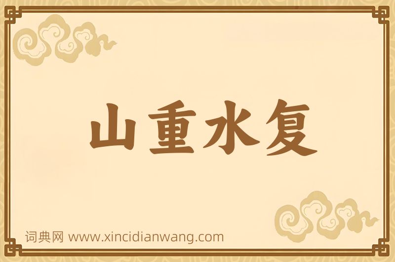 成语山重水复图片
