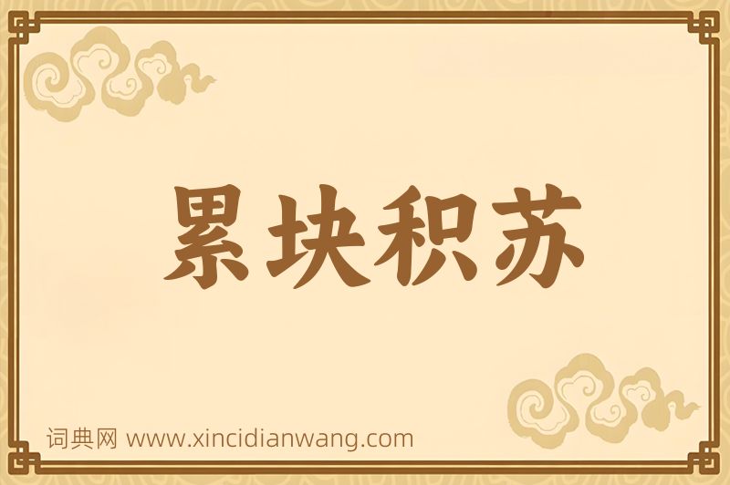 成语累块积苏图片