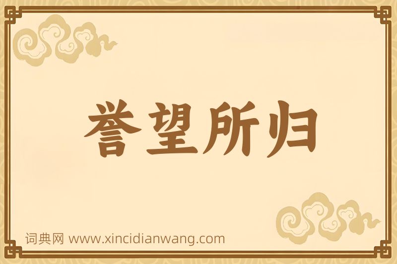 成语誉望所归图片