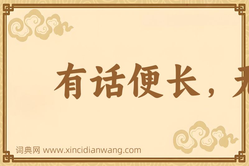 成语有话便长，无话就短图片