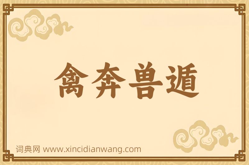 成语禽奔兽遁图片
