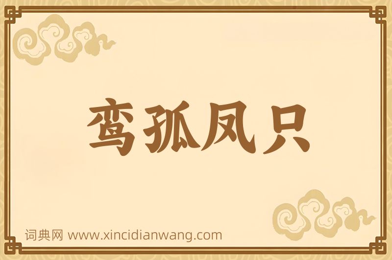 成语鸾孤凤只图片