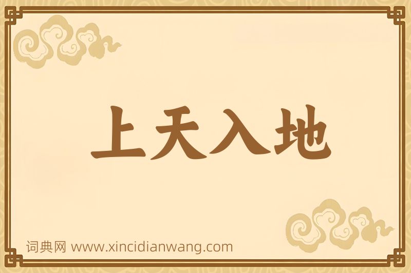 成语上天入地图片