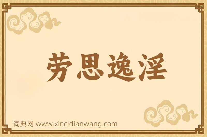 成语劳思逸淫图片