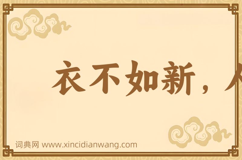 成语衣不如新，人不如故图片