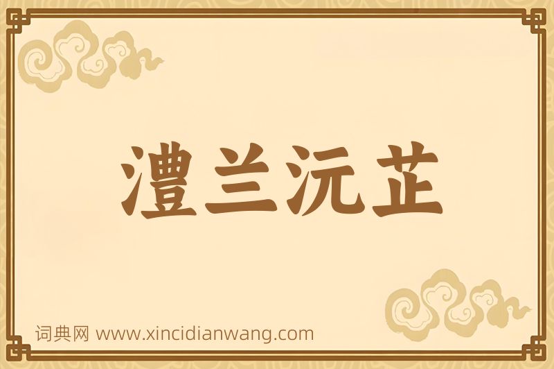 成语澧兰沅芷图片