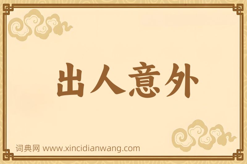 成语出人意外图片