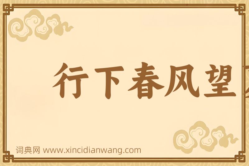 成语行下春风望夏雨图片