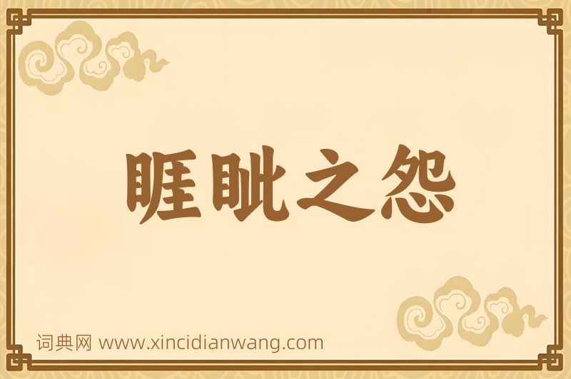 成语睚眦之怨图片