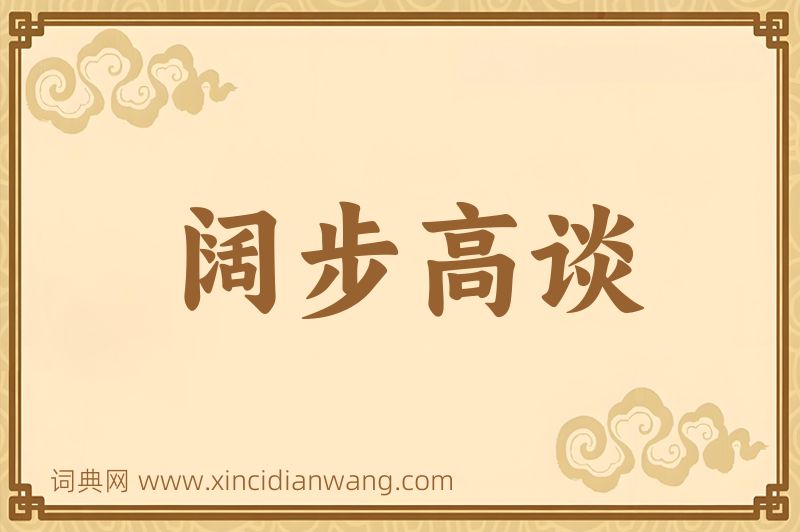 成语阔步高谈图片