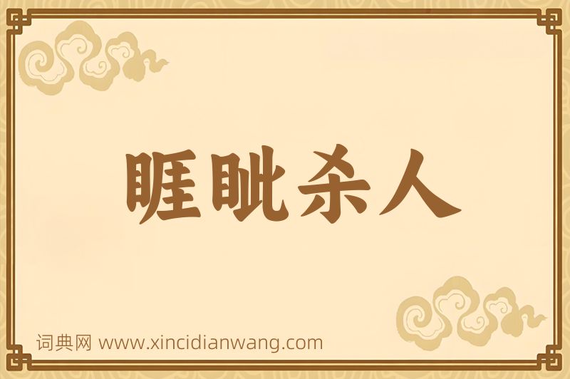 成语睚眦杀人图片