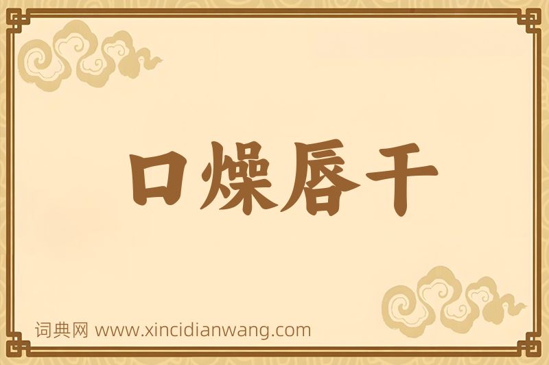 成语口燥唇干图片