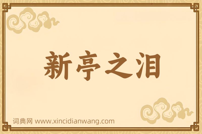 成语新亭之泪图片
