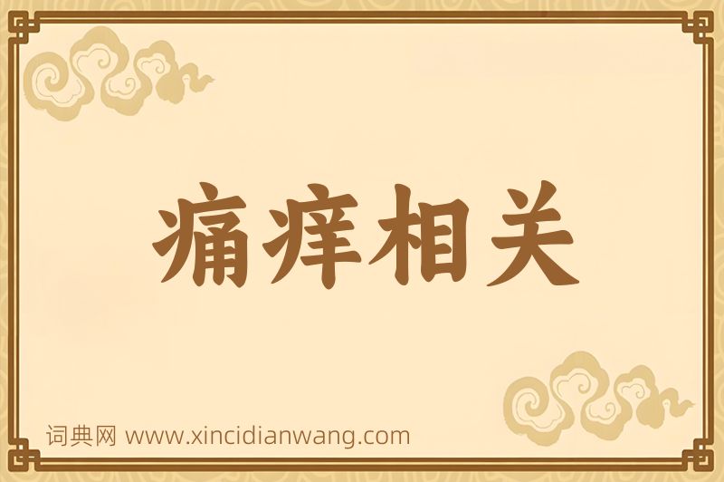 成语痛痒相关图片