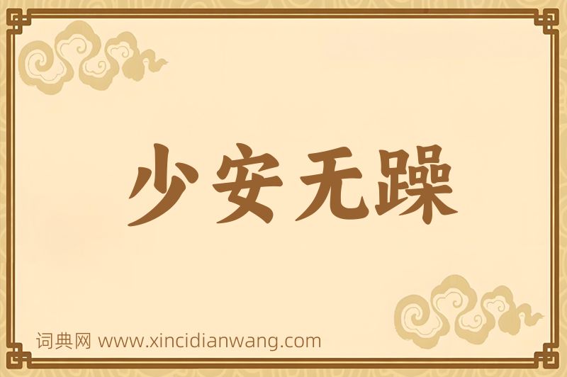 成语少安无躁图片
