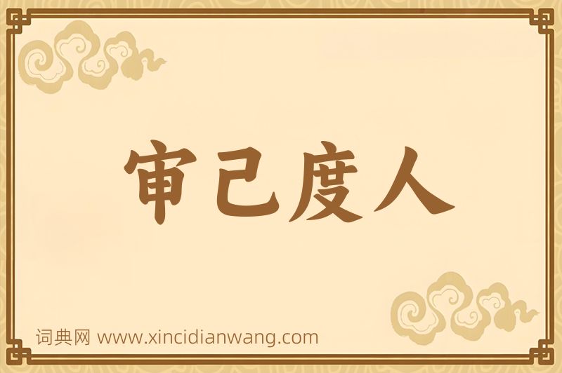 成语审己度人图片