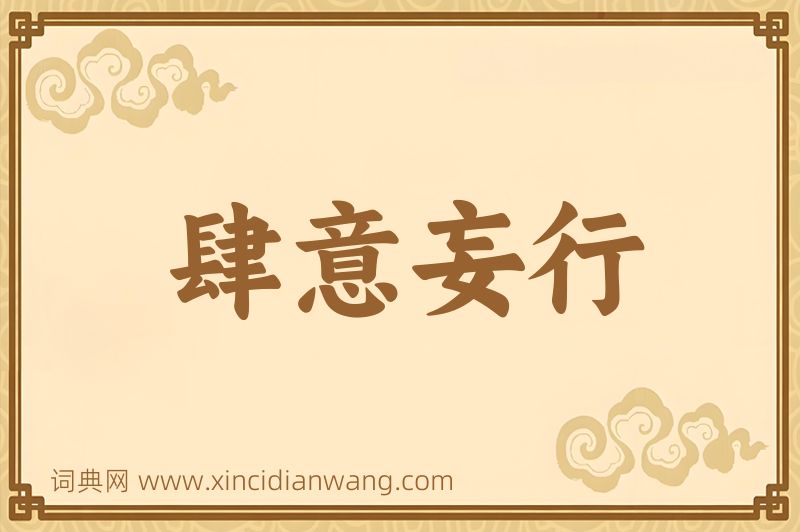 成语肆意妄行图片