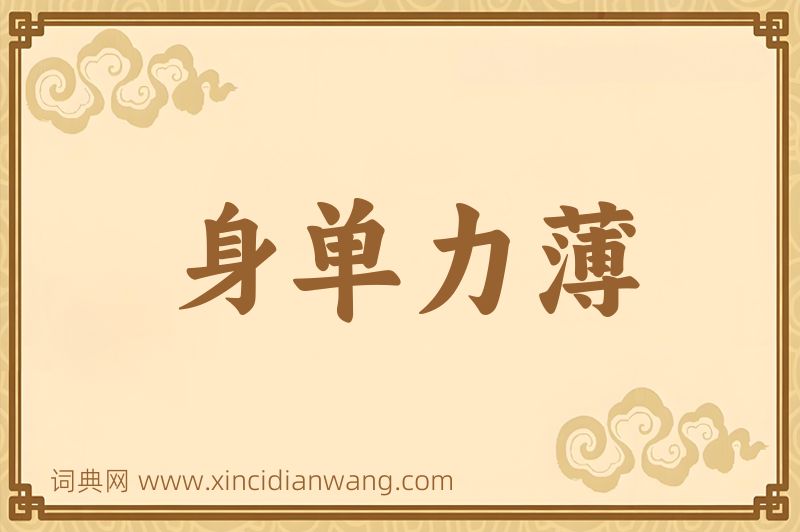 成语身单力薄图片