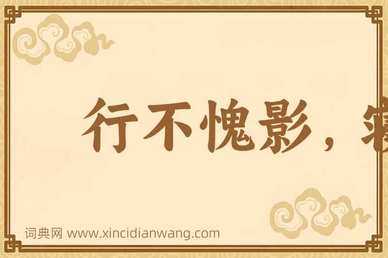 成语行不愧影，寝不愧衾图片