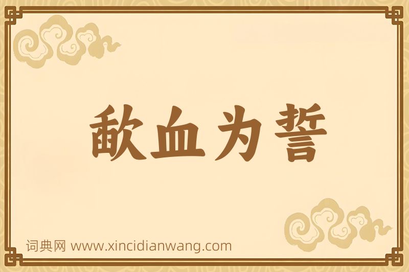 成语歃血为誓图片