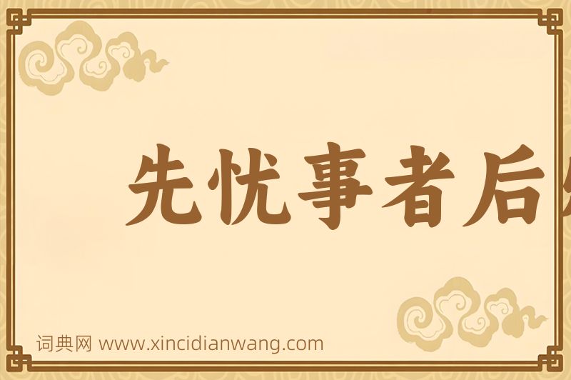 成语先忧事者后乐，先傲事者后忧图片