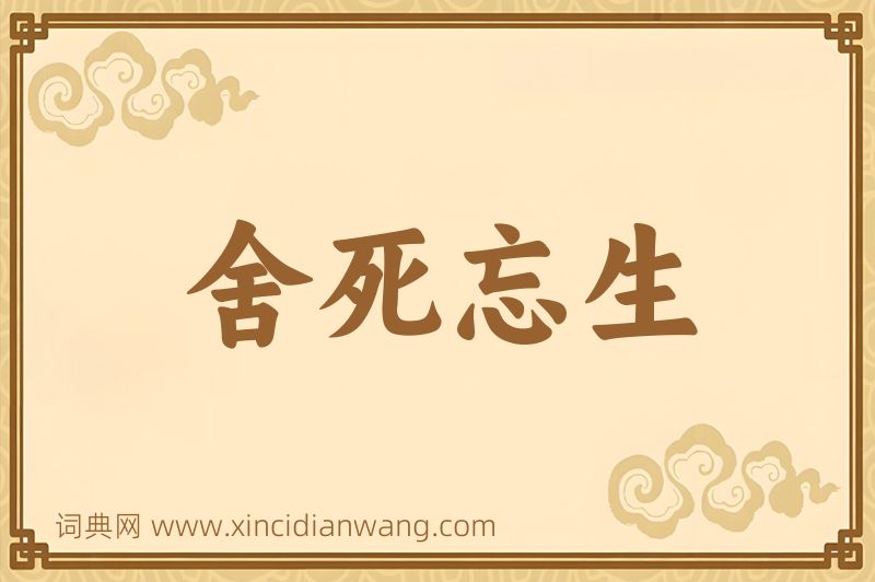 成语舍死忘生图片