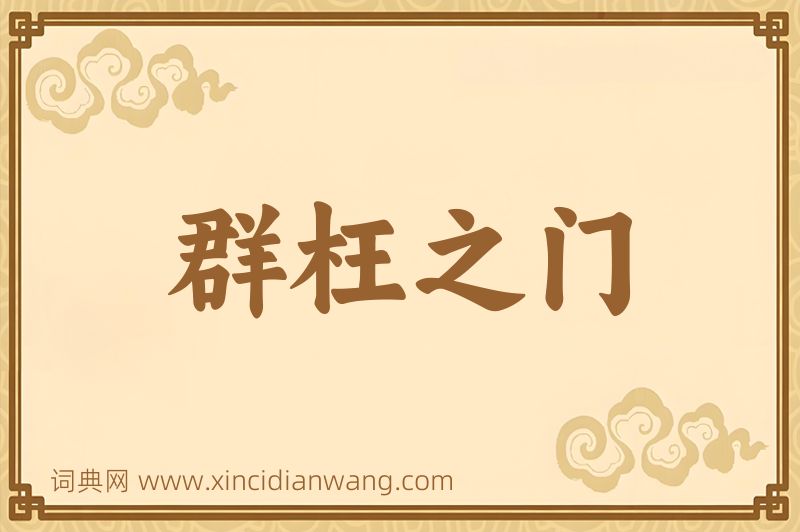 成语群枉之门图片