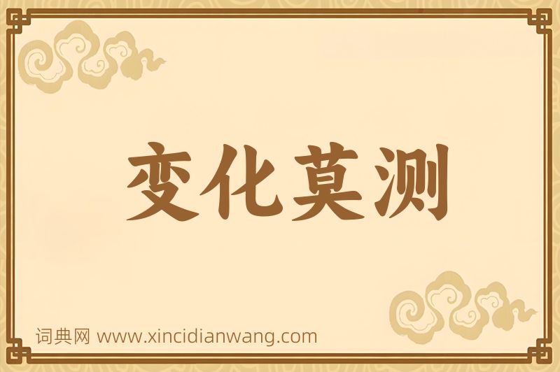 成语变化莫测图片