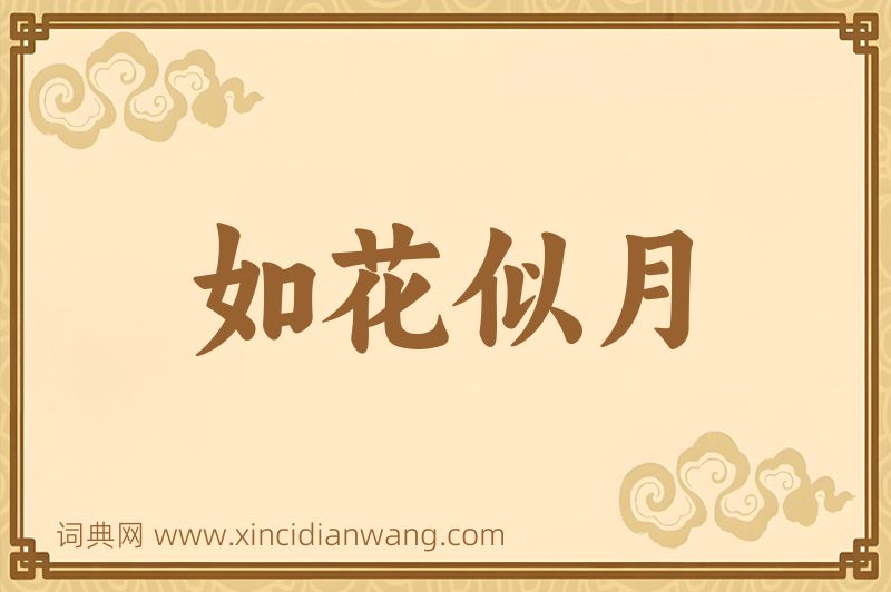 成语如花似月图片