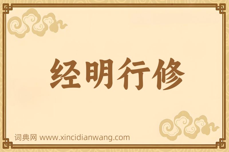 成语经明行修图片