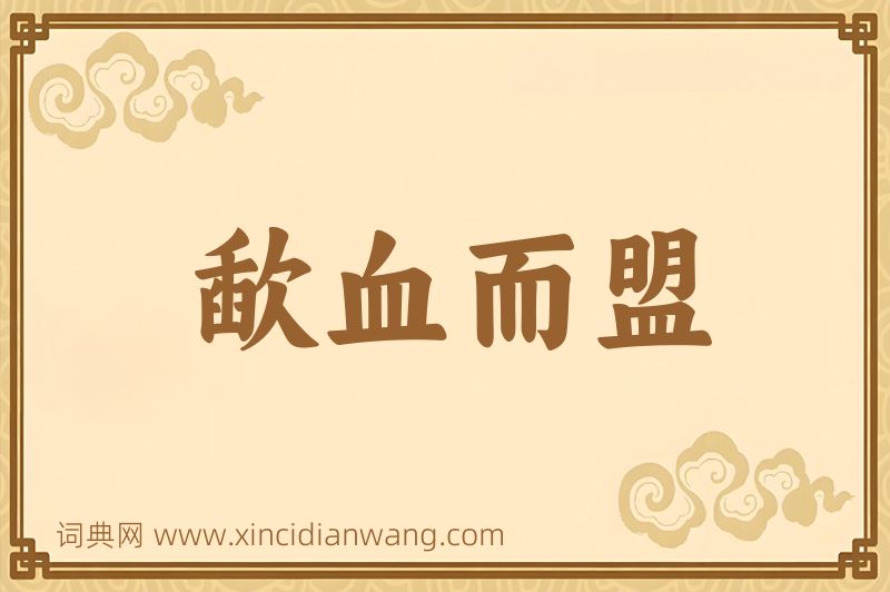 成语歃血而盟图片