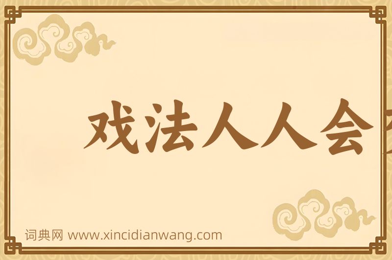 成语戏法人人会变，各有巧妙不同图片
