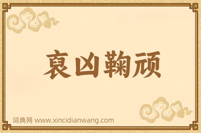 成语裒凶鞠顽图片