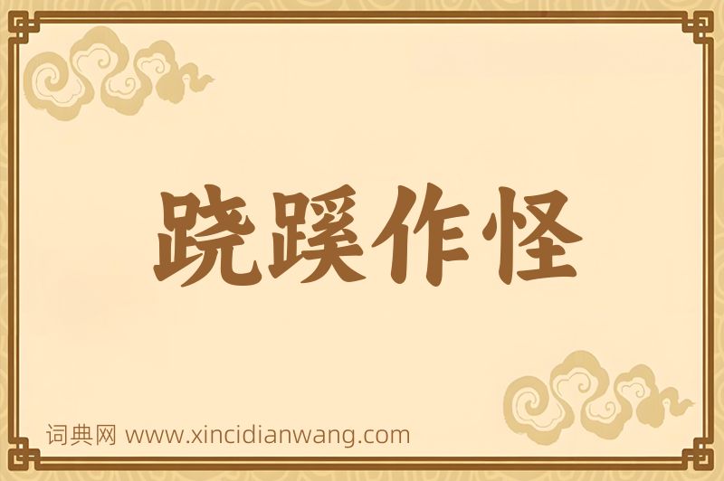成语跷蹊作怪图片