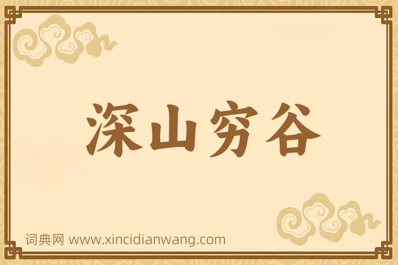 成语深山穷谷图片