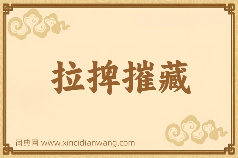 成语拉捭摧藏图片