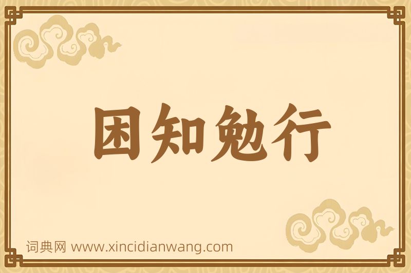成语困知勉行图片
