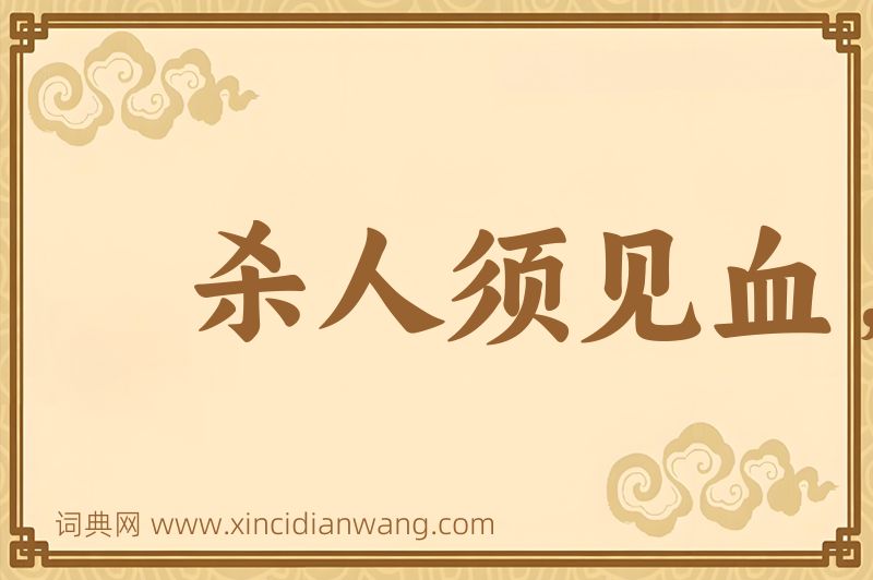 成语杀人须见血，救人须救彻图片