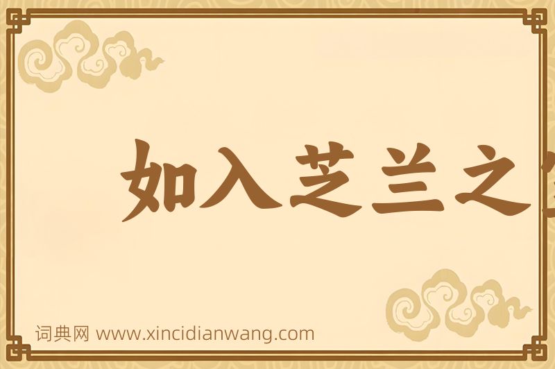 成语如入芝兰之室，久而不闻其香图片