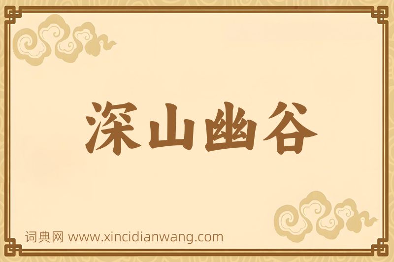 成语深山幽谷图片