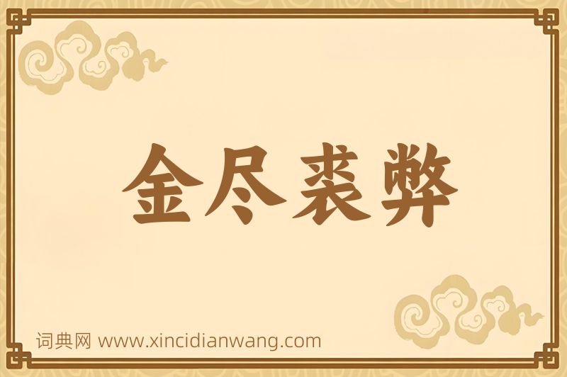 成语金尽裘弊图片