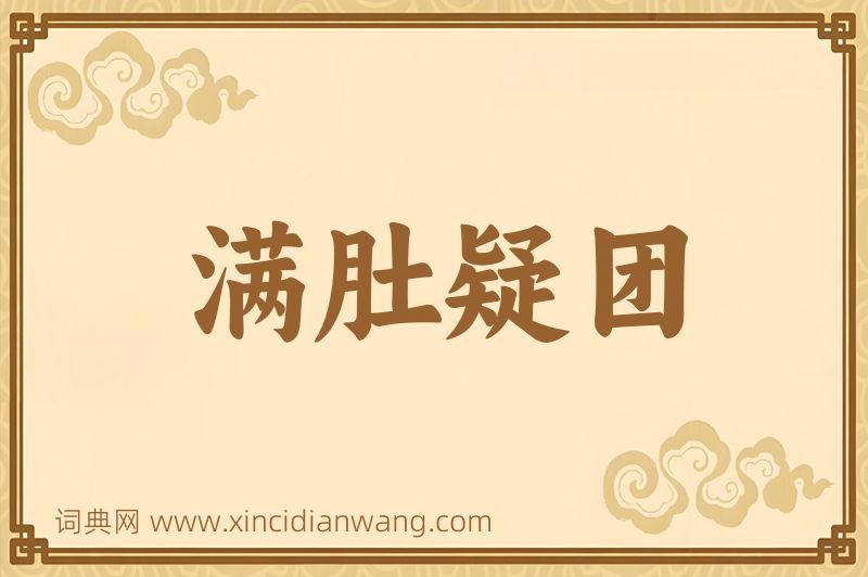 成语满肚疑团图片