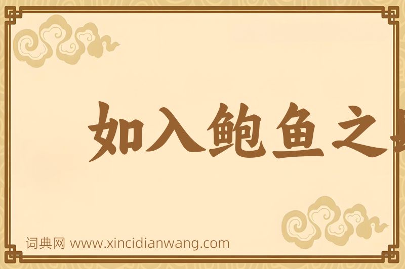 成语如入鲍鱼之肆，久而不闻其臭图片
