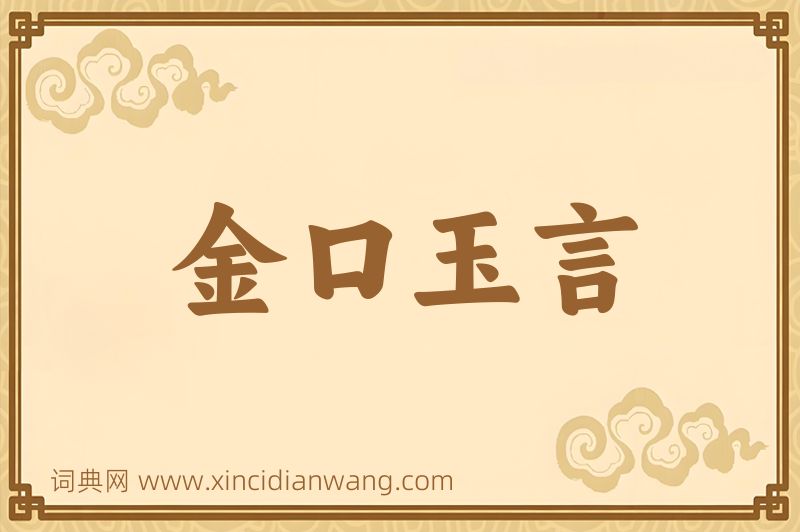 成语金口玉言图片