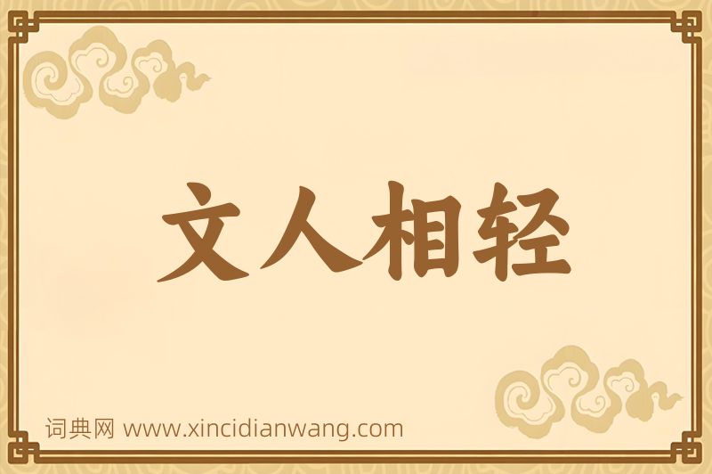 成语文人相轻图片