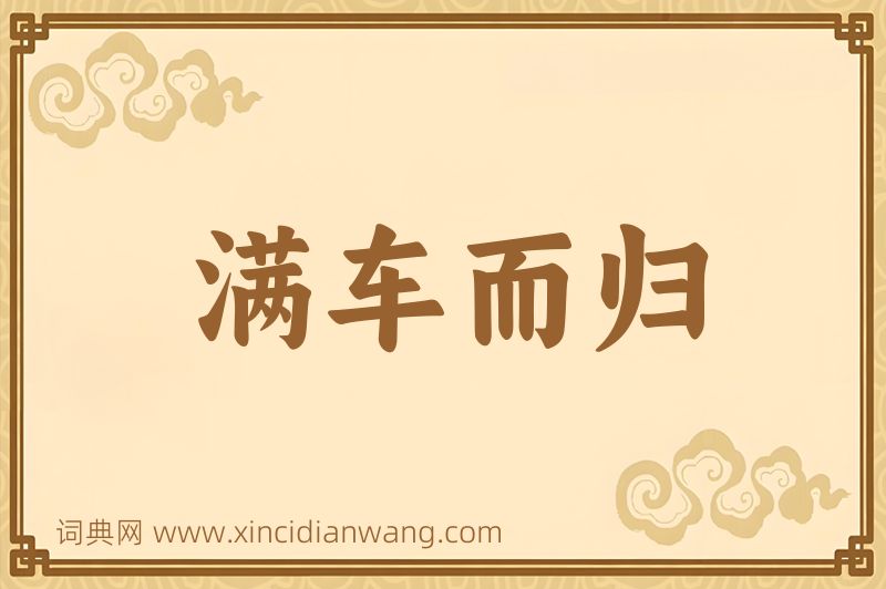 成语满车而归图片