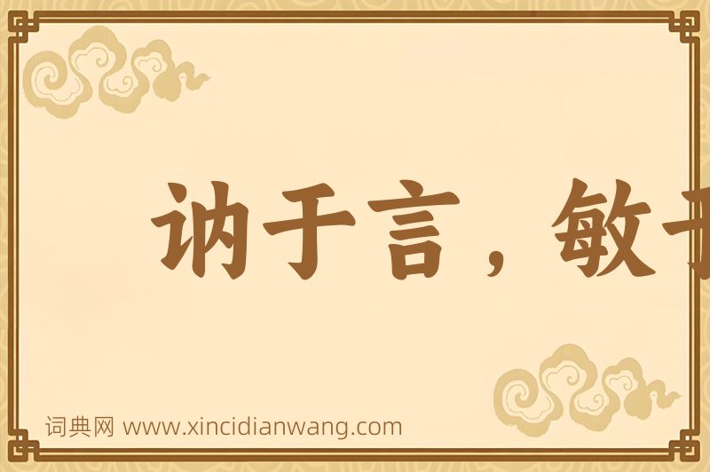 成语讷于言，敏于行图片