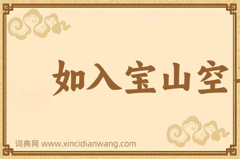 成语如入宝山空手回图片