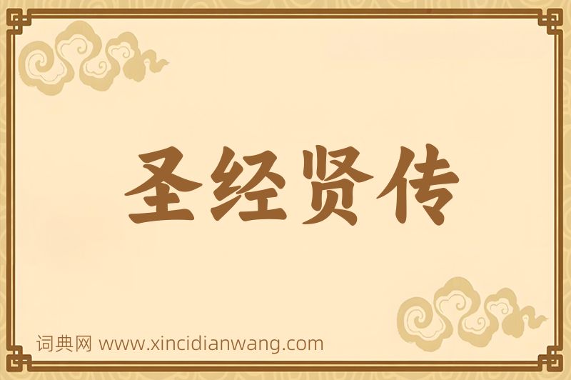 成语圣经贤传图片